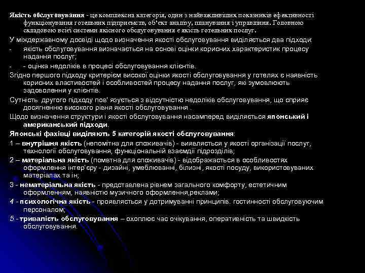 Якiсть обслуговування - це комплексна категорія, один з найважливiших показникiв ефективностi функцiонування готельних пiдприємств,