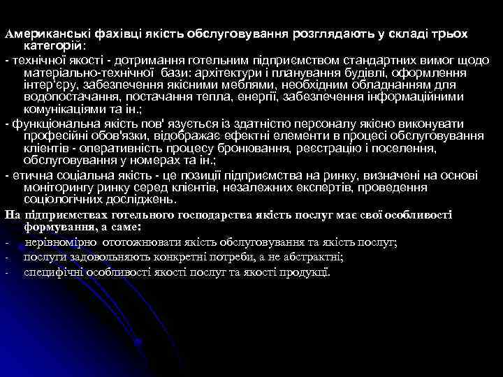 Американські фахівці якість обслуговування розглядають у складi трьох категорiй: - технiчної якості - дотримання