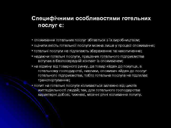 Специфiчними особливостями готельних послуг є: • споживання готельних послуг збiгається з їх виробництвом; •
