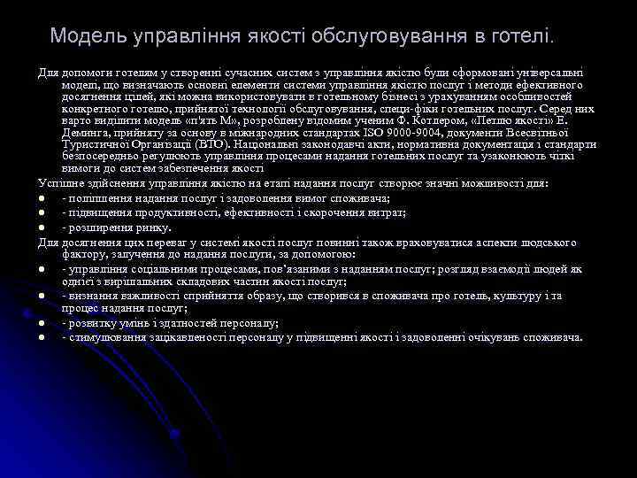 Модель управління якості обслуговування в готелі. Для допомоги готелям у створенні сучасних систем з