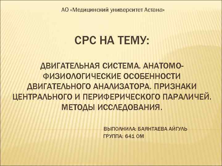 АО «Медицинский университет Астана» СРС НА ТЕМУ: ДВИГАТЕЛЬНАЯ СИСТЕМА. АНАТОМОФИЗИОЛОГИЧЕСКИЕ ОСОБЕННОСТИ ДВИГАТЕЛЬНОГО АНАЛИЗАТОРА. ПРИЗНАКИ