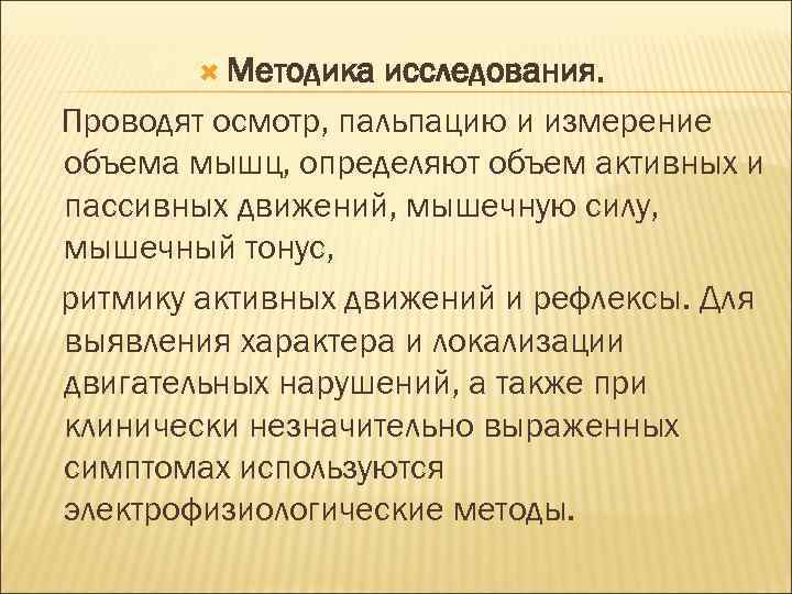  Методика исследования. Проводят осмотр, пальпацию и измерение объема мышц, определяют объем активных и