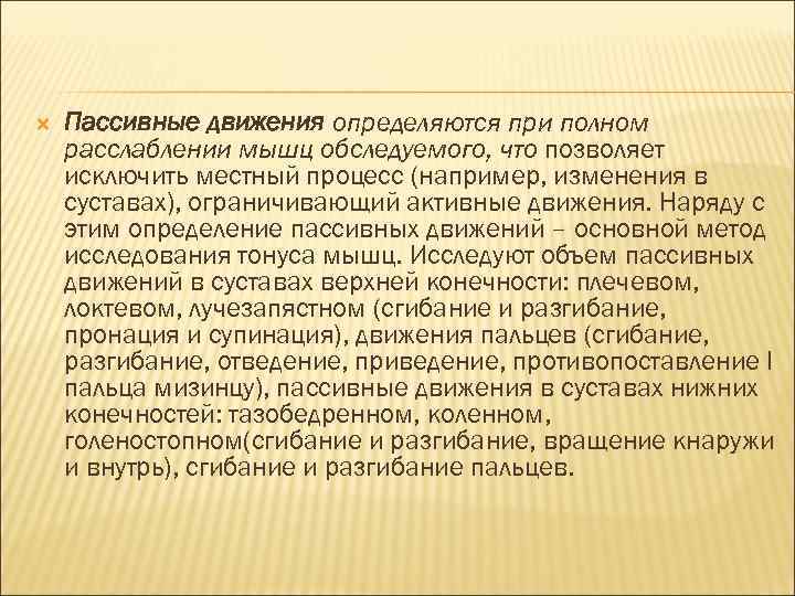  Пассивные движения определяются при полном расслаблении мышц обследуемого, что позволяет исключить местный процесс