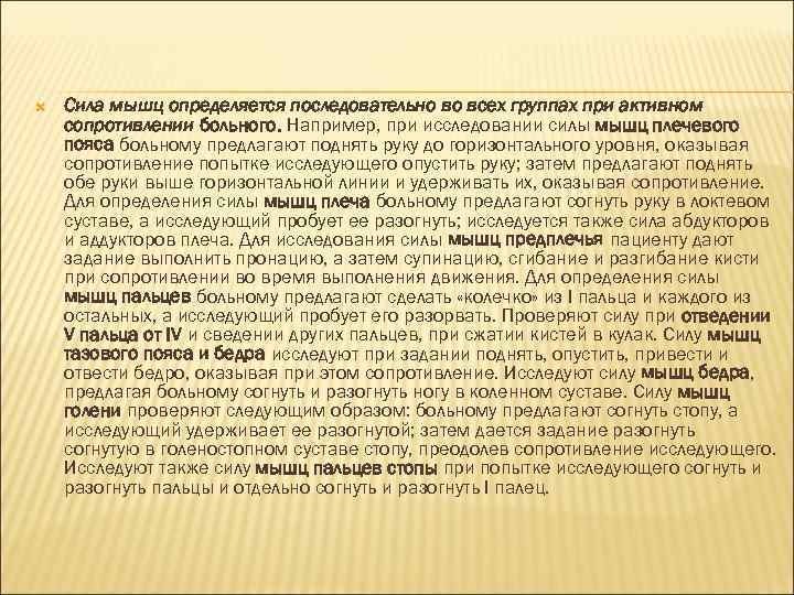  Сила мышц определяется последовательно во всех группах при активном сопротивлении больного. Например, при