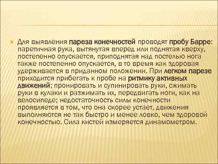  Для выявления пареза конечностей проводят пробу Барре: паретичная рука, вытянутая вперед или поднятая