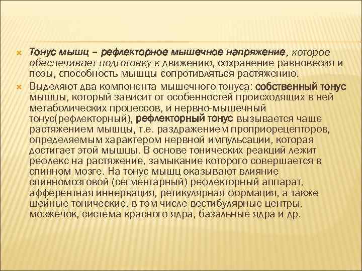  Тонус мышц – рефлекторное мышечное напряжение, которое обеспечивает подготовку к движению, сохранение равновесия