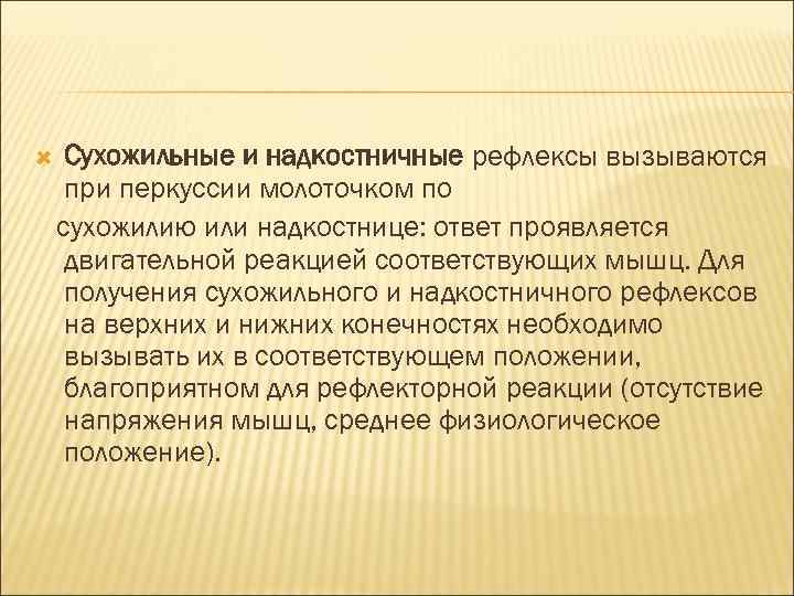  Сухожильные и надкостничные рефлексы вызываются при перкуссии молоточком по сухожилию или надкостнице: ответ