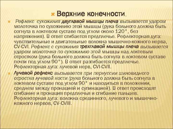  Верхние конечности. Рефлекс сухожилия двуглавой мышцы плеча вызывается ударом молоточка по сухожилию этой