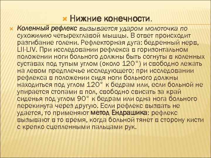  Нижние конечности. Коленный рефлекс вызывается ударом молоточка по сухожилию четырехглавой мышцы. В ответ