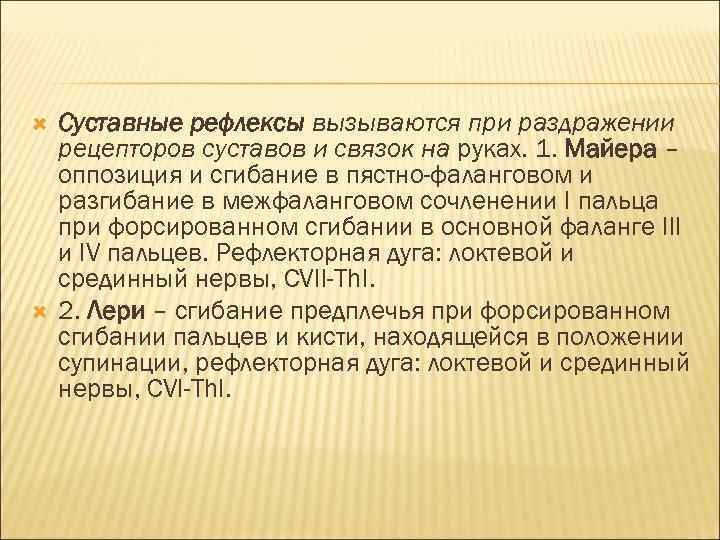  Суставные рефлексы вызываются при раздражении рецепторов суставов и связок на руках. 1. Майера