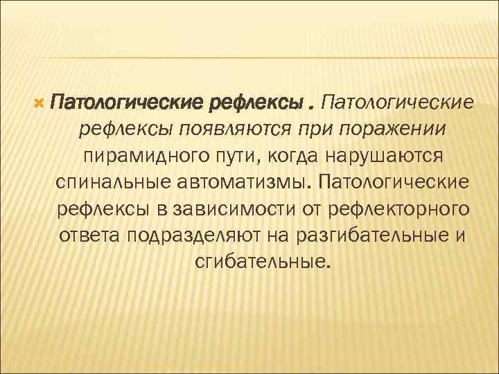  Патологические рефлексы появляются при поражении пирамидного пути, когда нарушаются спинальные автоматизмы. Патологические рефлексы