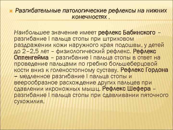  Разгибательные патологические рефлексы на нижних конечностях. Наибольшее значение имеет рефлекс Бабинского – разгибание