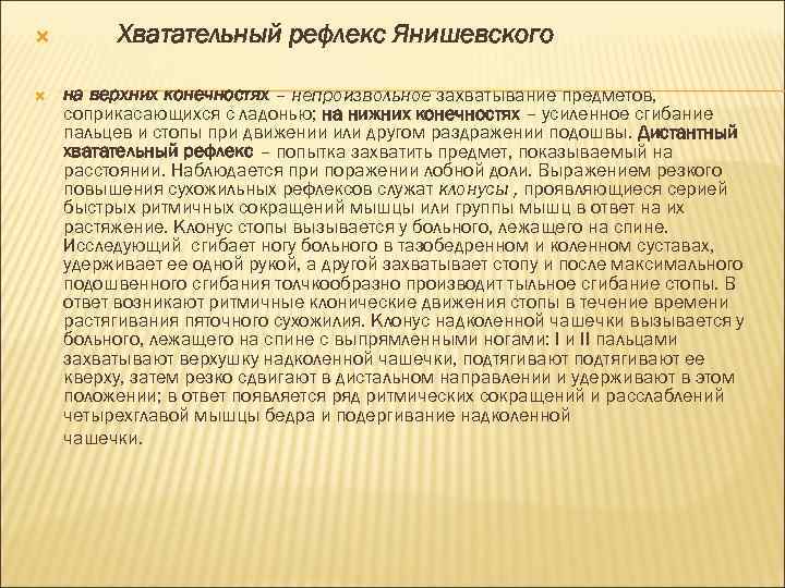  Хватательный рефлекс Янишевского на верхних конечностях – непроизвольное захватывание предметов, соприкасающихся с ладонью;