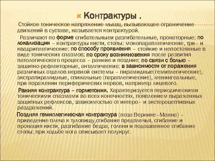  Контрактуры . Стойкое тоническое напряжение мышц, вызывающее ограничение движений в суставе, называется контрактурой.