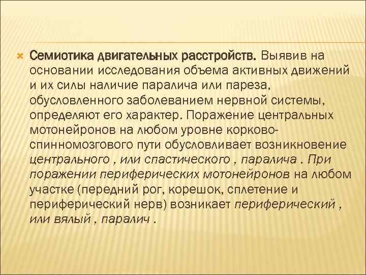  Семиотика двигательных расстройств. Выявив на основании исследования объема активных движений и их силы