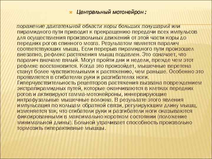  Центральный мотонейрон : поражение двигательной области коры больших полушарий или пирамидного пути приводит