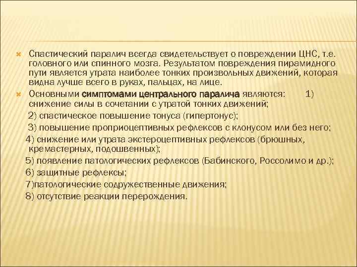  Спастический паралич всегда свидетельствует о повреждении ЦНС, т. е. головного или спинного мозга.