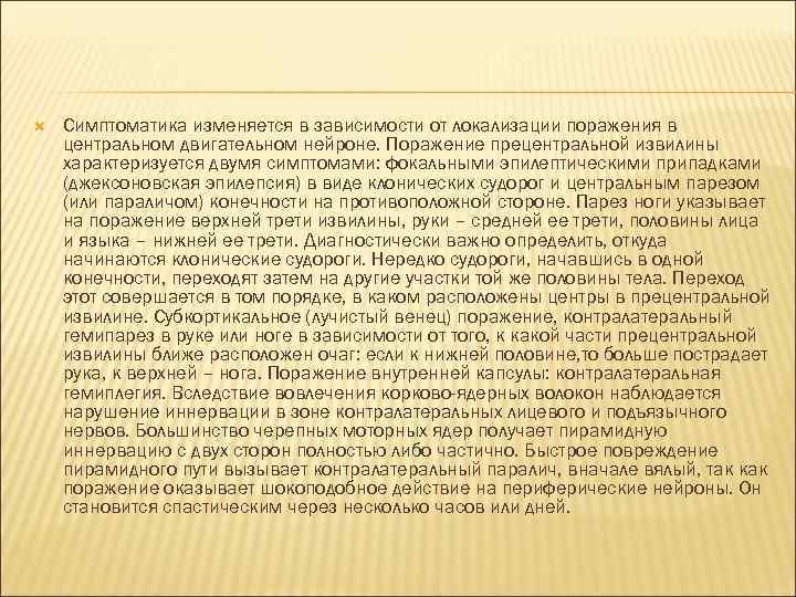  Симптоматика изменяется в зависимости от локализации поражения в центральном двигательном нейроне. Поражение прецентральной