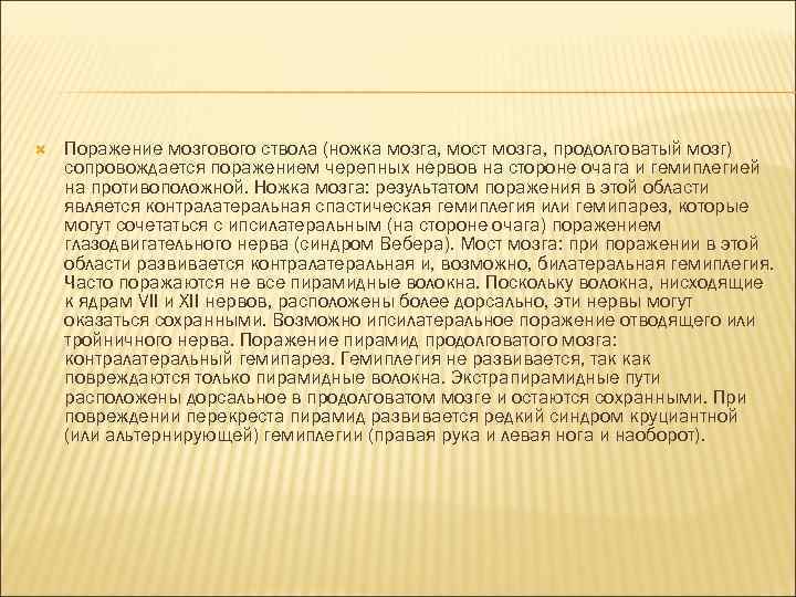  Поражение мозгового ствола (ножка мозга, мост мозга, продолговатый мозг) сопровождается поражением черепных нервов