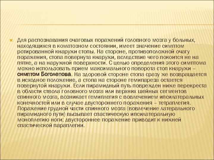  Для распознавания очаговых поражений головного мозга у больных, находящихся в коматозном состоянии, имеет
