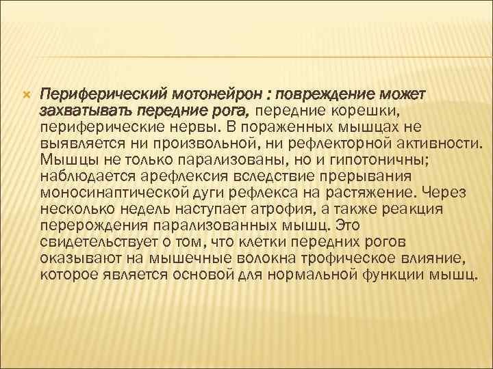  Периферический мотонейрон : повреждение может захватывать передние рога, передние корешки, периферические нервы. В