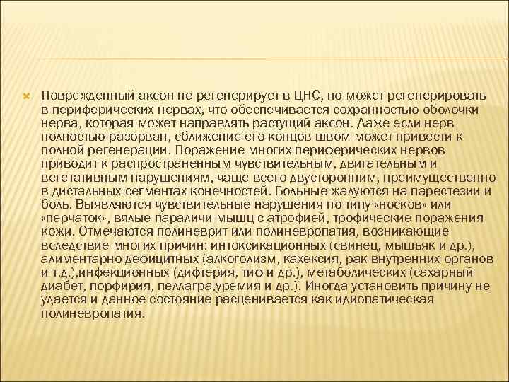  Поврежденный аксон не регенерирует в ЦНС, но может регенерировать в периферических нервах, что