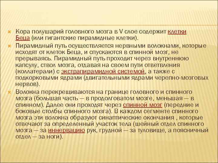  Кора полушарий головного мозга в V слое содержит клетки Беца (или гигантские пирамидные