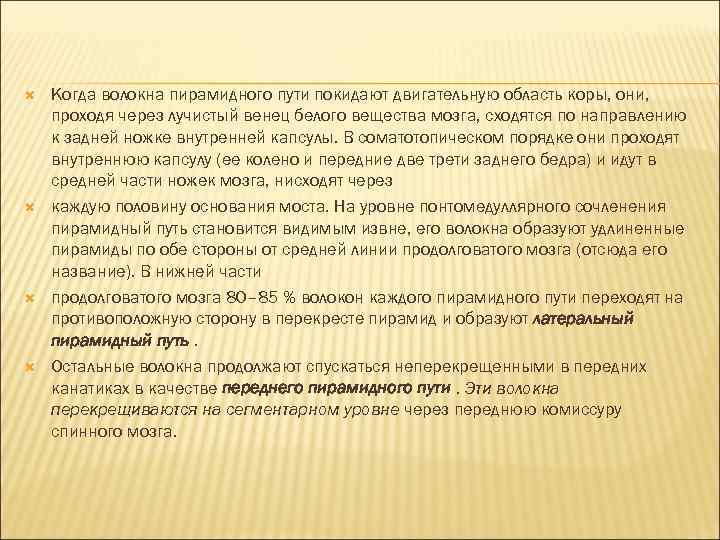  Когда волокна пирамидного пути покидают двигательную область коры, они, проходя через лучистый венец