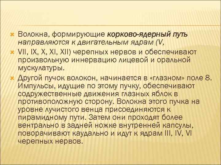  Волокна, формирующие корково-ядерный путь направляются к двигательным ядрам (V, VII, IX, X, XII)