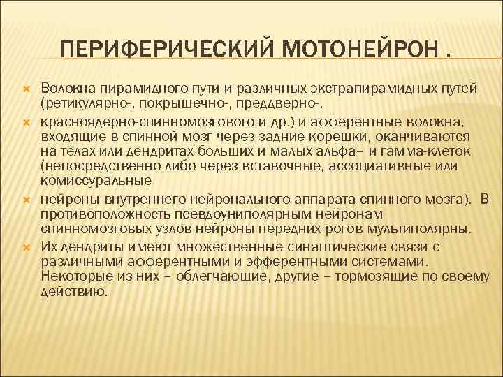 ПЕРИФЕРИЧЕСКИЙ МОТОНЕЙРОН. Волокна пирамидного пути и различных экстрапирамидных путей (ретикулярно-, покрышечно-, преддверно-, красноядерно-спинномозгового и