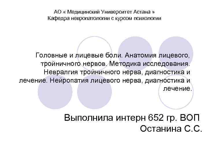АО « Медицинский Университет Астана » Кафедра невропатологии с курсом психологии Головные и лицевые