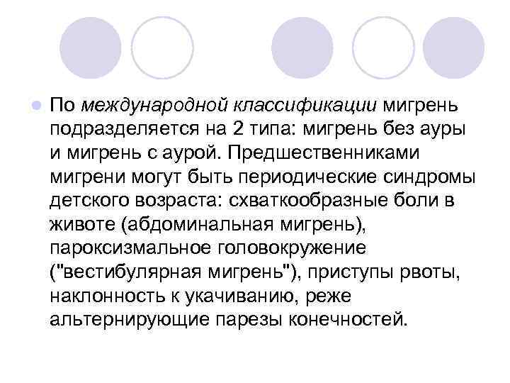 l По международной классификации мигрень подразделяется на 2 типа: мигрень без ауры и мигрень