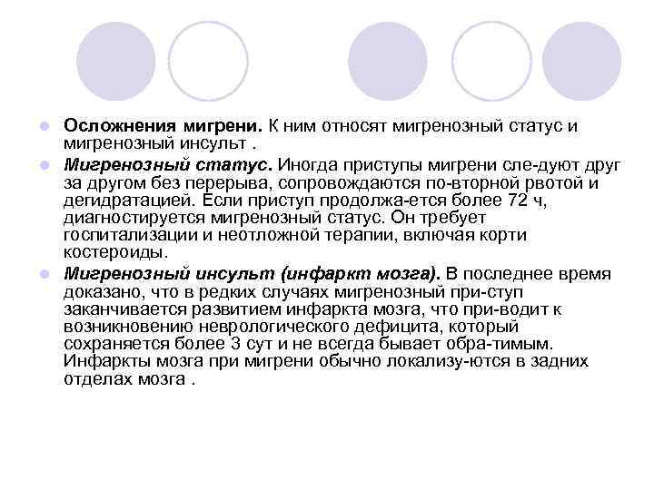 Осложнения мигрени. К ним относят мигренозный статус и мигренозный инсульт. l Мигренозный статус. Иногда