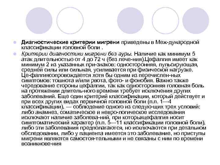 Диагностические критерии мигрени приведены в Меж дународной классификации головной боли. l Критерии диагностики мигрени