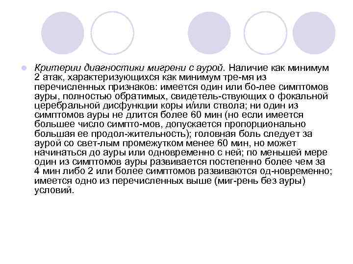 l Критерии диагностики мигрени с аурой. Наличие как минимум 2 атак, характеризующихся как минимум