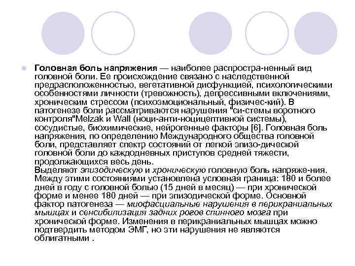 l Головная боль напряжения — наиболее распростра ненный вид головной боли. Ее происхождение связано