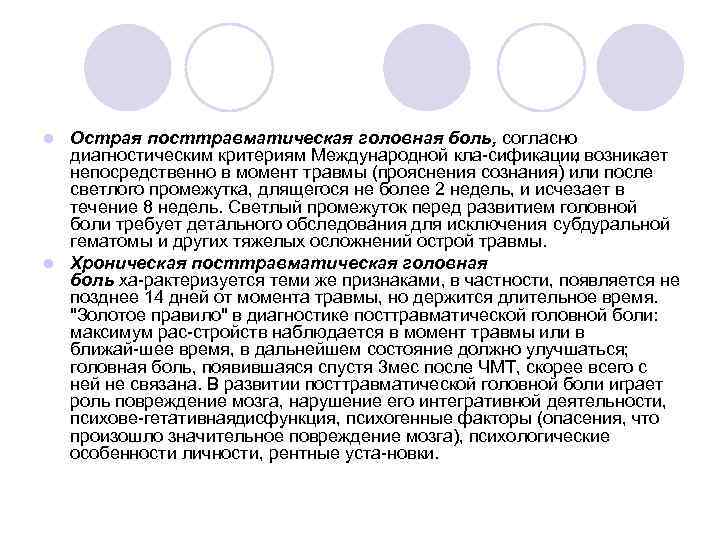Острая посттравматическая головная боль, согласно диагностическим критериям Международной кла сификации , возникает непосредственно в