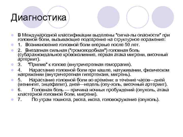 Диагностика l l l l В Международной классификации выделены 