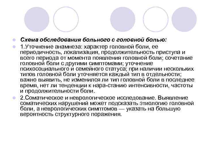 Схема обследования больного с головной болью: 1. Уточнение анамнеза: характер головной боли, ее периодичность,