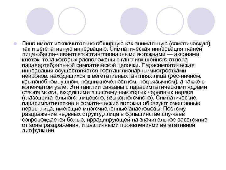 l Лицо имеет исключительно обширную как анимальную (соматическую), так и вегетативную иннервацию. Симпатическая иннервация