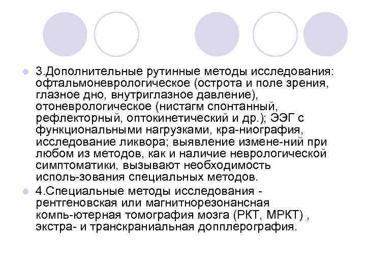 3. Дополнительные рутинные методы исследования: офтальмоневрологическое (острота и поле зрения, глазное дно, внутриглазное давление),