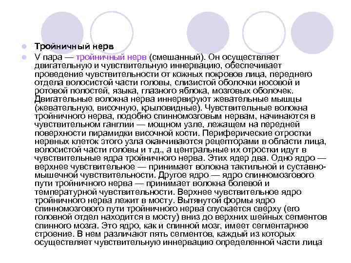 l l Тройничный нерв V пара — тройничный нерв (смешанный). Он осуществляет двигательную и