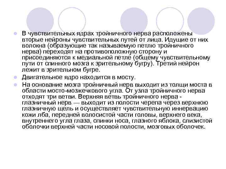 В чувствительных ядрах тройничного нерва расположены вторые нейроны чувствительных путей от лица. Идущие от