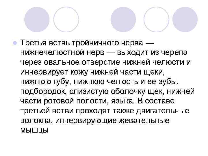 l Третья ветвь тройничного нерва — нижнечелюстной нерв — выходит из черепа через овальное