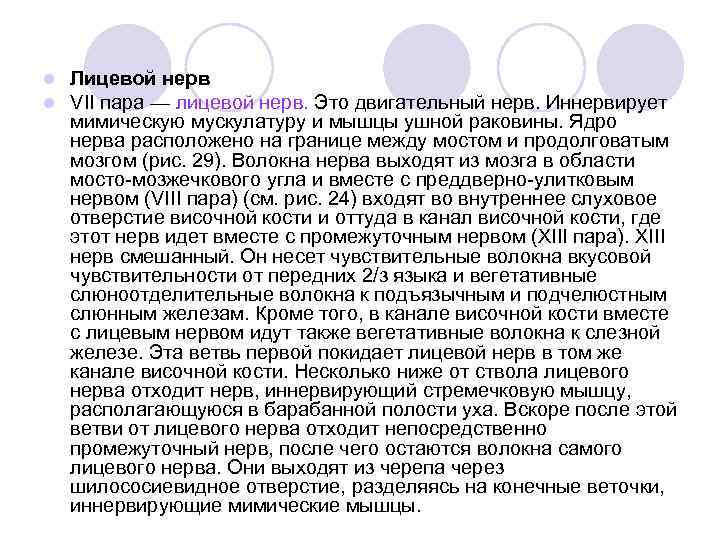 l l Лицевой нерв VII пара — лицевой нерв. Это двигательный нерв. Иннервирует мимическую