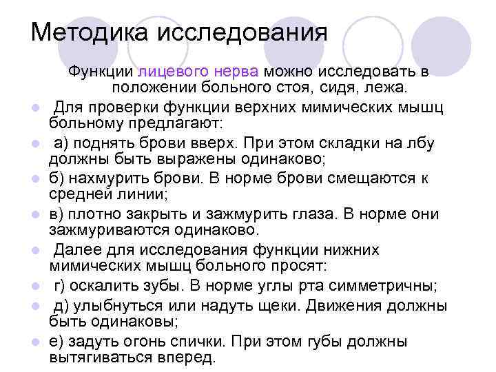 Методика исследования l l l l Функции лицевого нерва можно исследовать в положении больного
