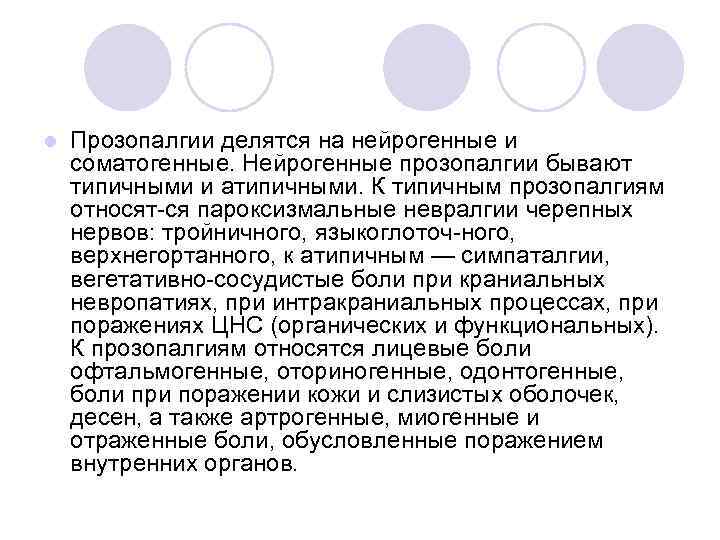 l Прозопалгии делятся на нейрогенные и соматогенные. Нейрогенные прозопалгии бывают типичными и атипичными. К