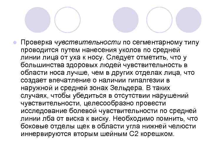 l Проверка чувствительности по сегментарному типу проводится путем нанесения уколов по средней линии лица