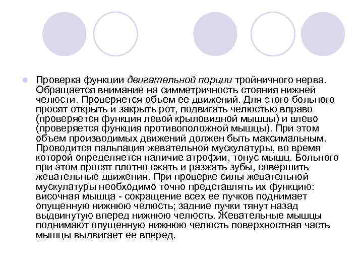 l Проверка функции двигательной порции тройничного нерва. Обращается внимание на симметричность стояния нижней челюсти.