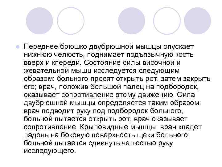 l Переднее брюшко двубрюшной мышцы опускает нижнюю челюсть, поднимает подъязычную кость вверх и кпереди.